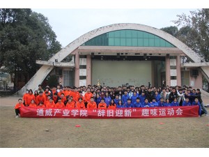 通威產(chǎn)業(yè)學(xué)院“辭舊迎新”趣味運動(dòng)會(huì )圓滿(mǎn)結束！